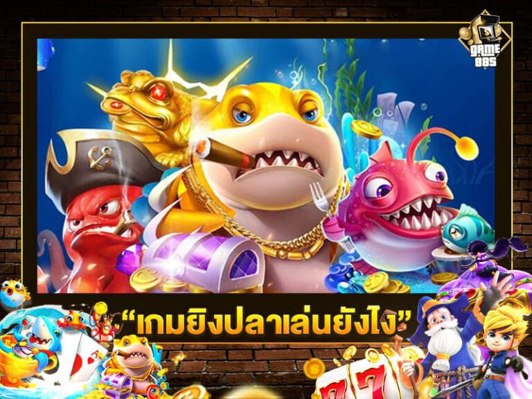 เกมยิงปลาเล่นยังไง