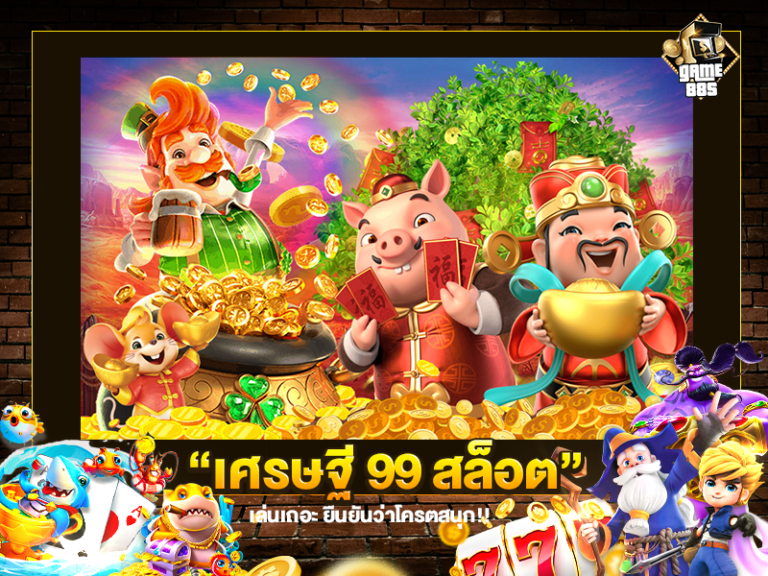 เศรษฐี 99 สล็อต