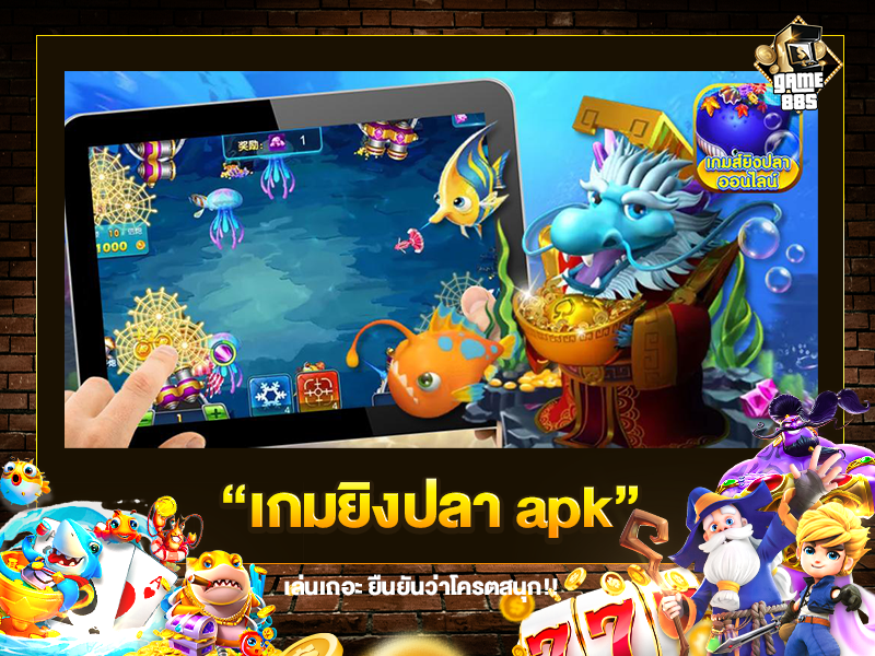 apk เกมยิงปลา